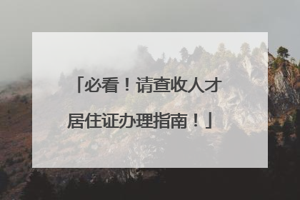 必看！请查收人才居住证办理指南！