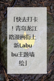 快去打卡！青岛龙江路漫画街上新Labubu主题墙绘