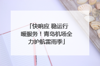 快响应 稳运行 暖服务！青岛机场全力护航雷雨季