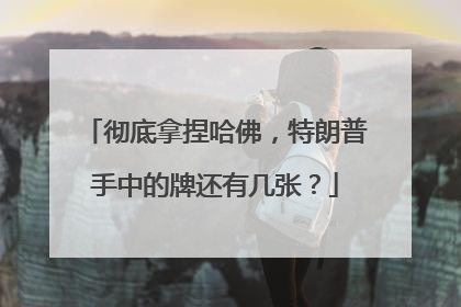 彻底拿捏哈佛，特朗普手中的牌还有几张？