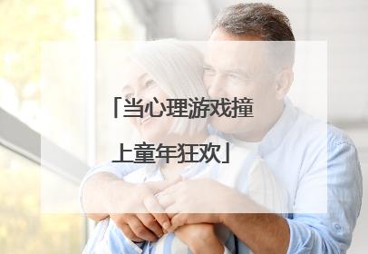 当心理游戏撞上童年狂欢