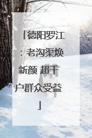 德阳罗江：老沟渠焕新颜 超千户群众受益