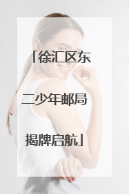 徐汇区东二少年邮局揭牌启航