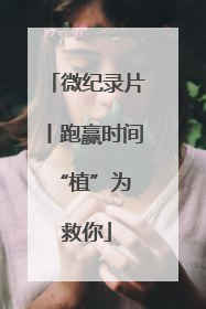 微纪录片丨跑赢时间 “植”为救你