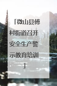 微山县傅村街道召开安全生产警示教育培训