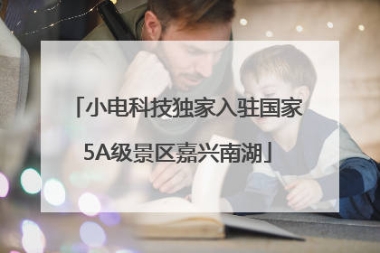 小电科技独家入驻国家5A级景区嘉兴南湖