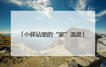 小驿站里的“家”温度