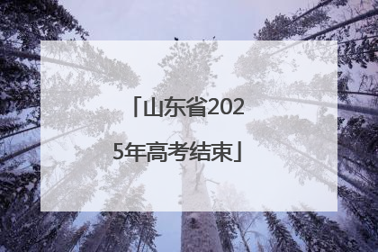 山东省2025年高考结束