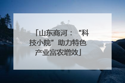 山东商河：“科技小院”助力特色产业富农增效