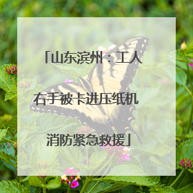 山东滨州：工人右手被卡进压纸机 消防紧急救援