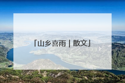 山乡喜雨｜散文