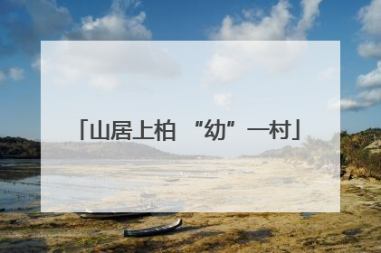 山居上柏 “幼”一村