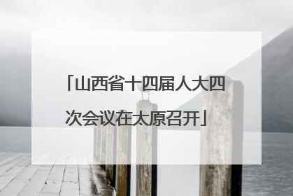 山西省十四届人大四次会议在太原召开