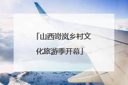 山西岢岚乡村文化旅游季开幕