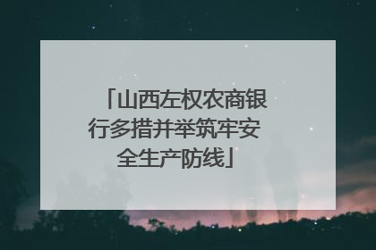 山西左权农商银行多措并举筑牢安全生产防线