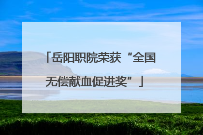岳阳职院荣获“全国无偿献血促进奖”