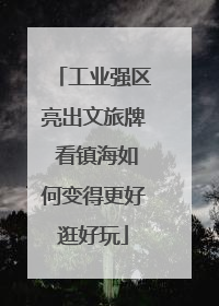 工业强区亮出文旅牌 看镇海如何变得更好逛好玩