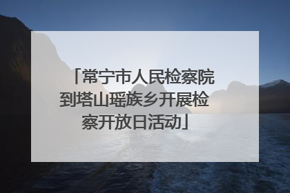 常宁市人民检察院到塔山瑶族乡开展检察开放日活动