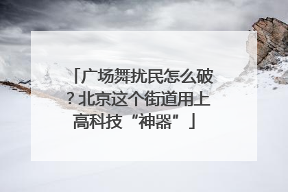 广场舞扰民怎么破？北京这个街道用上高科技“神器”