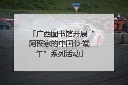广西图书馆开展“阿图家的中国节·端午”系列活动