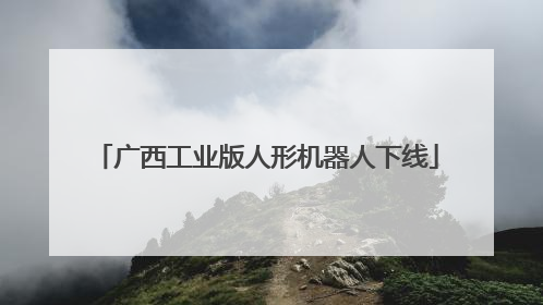 广西工业版人形机器人下线