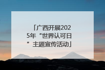 广西开展2025年“世界认可日”主题宣传活动