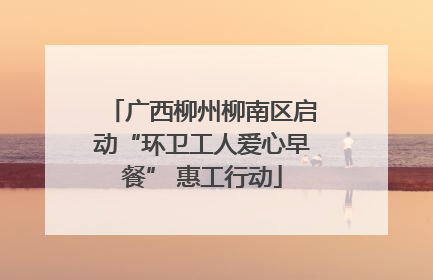 广西柳州柳南区启动“环卫工人爱心早餐” 惠工行动