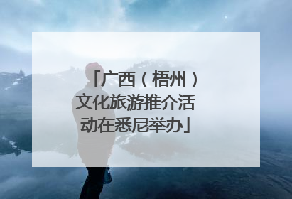 广西（梧州）文化旅游推介活动在悉尼举办