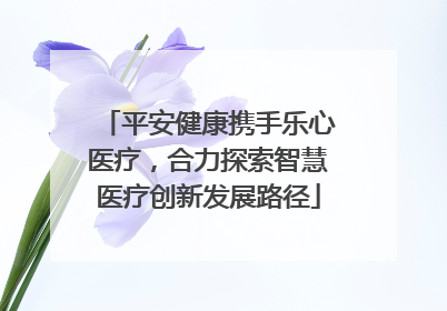 平安健康携手乐心医疗，合力探索智慧医疗创新发展路径
