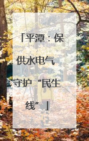 平潭：保供水电气 守护“民生线”