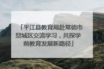 平江县教育局赴常德市鼎城区交流学习，共探学前教育发展新路径