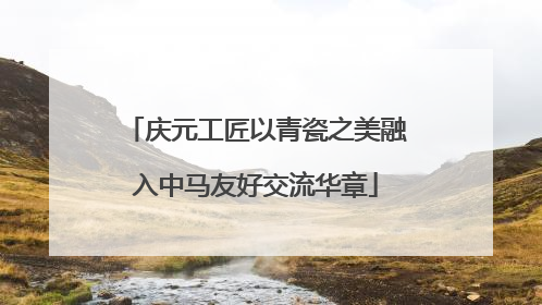 庆元工匠以青瓷之美融入中马友好交流华章
