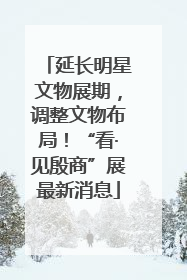 延长明星文物展期，调整文物布局！“看·见殷商”展最新消息