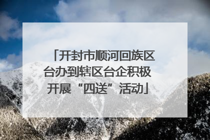 开封市顺河回族区台办到辖区台企积极开展“四送”活动