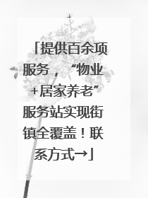 提供百余项服务，“物业+居家养老”服务站实现街镇全覆盖！联系方式→