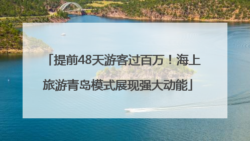 提前48天游客过百万！海上旅游青岛模式展现强大动能