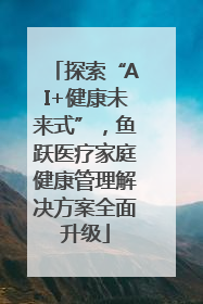 探索“AI+健康未来式”，鱼跃医疗家庭健康管理解决方案全面升级