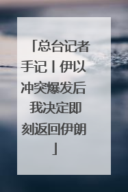 总台记者手记丨伊以冲突爆发后 我决定即刻返回伊朗