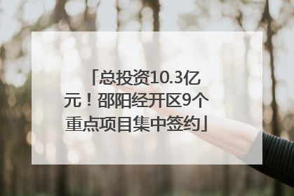 总投资10.3亿元！邵阳经开区9个重点项目集中签约