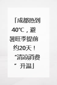 成都热到40℃，避暑旺季提前约20天！“清凉消费”升温