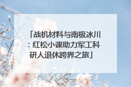 战机材料与南极冰川：红松小课助力军工科研人退休跨界之旅