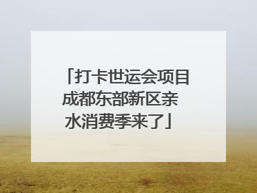 打卡世运会项目 成都东部新区亲水消费季来了
