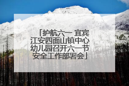 护航六一 宜宾江安四面山镇中心幼儿园召开六一节安全工作部署会