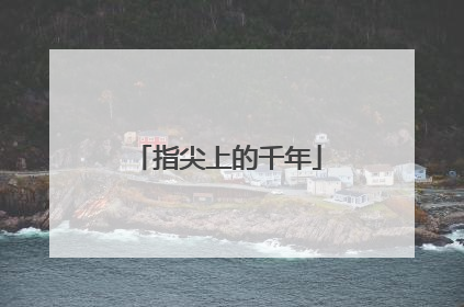 指尖上的千年