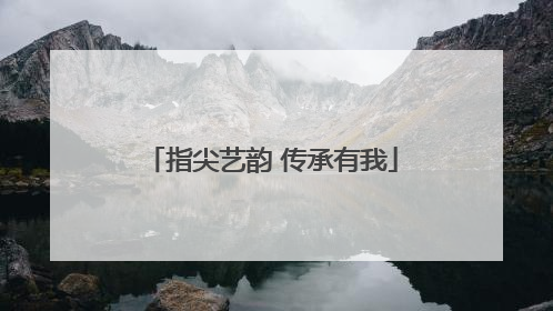 指尖艺韵 传承有我