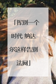挥别一个时代 纳达尔这样告别法网