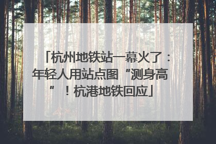 杭州地铁站一幕火了：年轻人用站点图“测身高”！杭港地铁回应