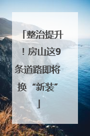 整治提升！房山这9条道路即将换“新装”