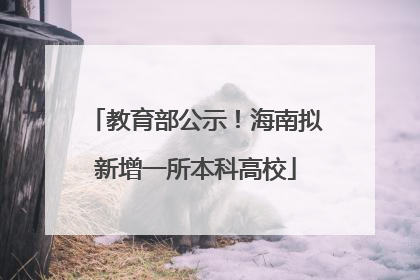 教育部公示！海南拟新增一所本科高校