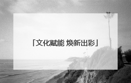 文化赋能 焕新出彩